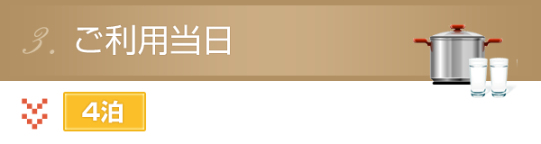 ご利用当日