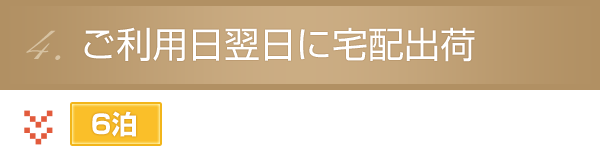 ご利用翌日に返却