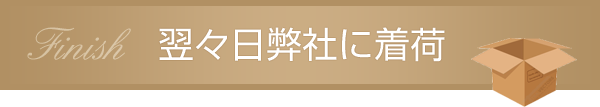 翌々日当社に着荷