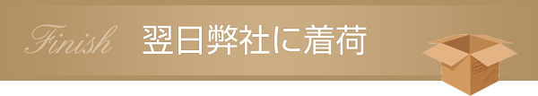 翌日当社に着荷