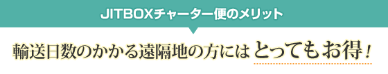 JITチャーター便のメリット