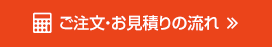 ご注文・お見積りの流れ