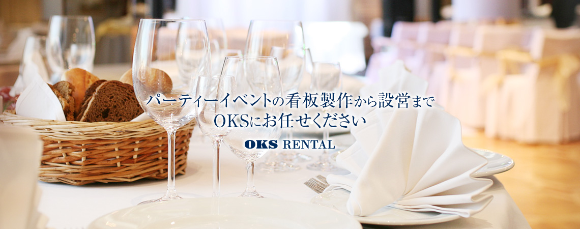 パーティーイベントの看板製作から設営までOKSにお任せください