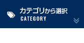 カテゴリから選択