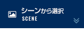 シーンから選択